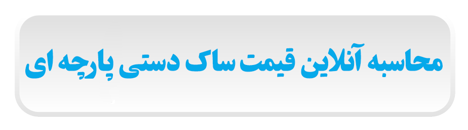 محاسبه آنلاین قیمت ساک دستی پارچه ای